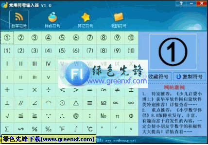 常用符号输入器(常用符号大全)V1.01 绿色版