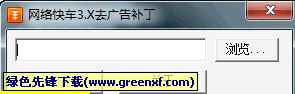 网络快车3.X去广告补丁V1.01 绿色版