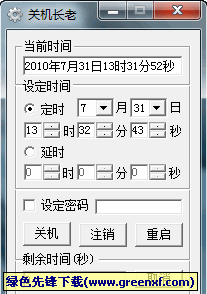 关机长老(定时关机器)V2.01 绿色版