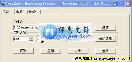 MasterSplitter(文件分割工具)V4.1 绿色汉化32位版