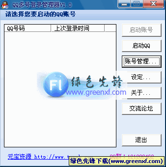 QQ多号登录管理器(QQ帐号管理工具)V1.1 绿色版