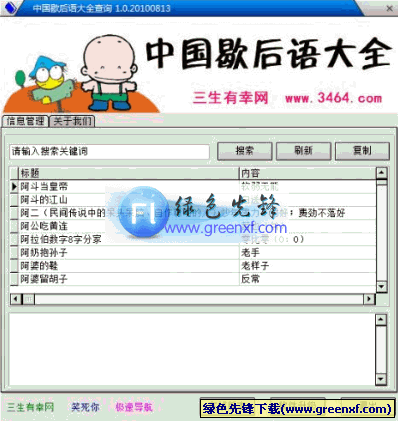 中国歇后语大全(集14000余条歇后语)V1.1 绿色版