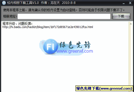 校内相册下载工具(批量下载)V1.30 无限制绿色版