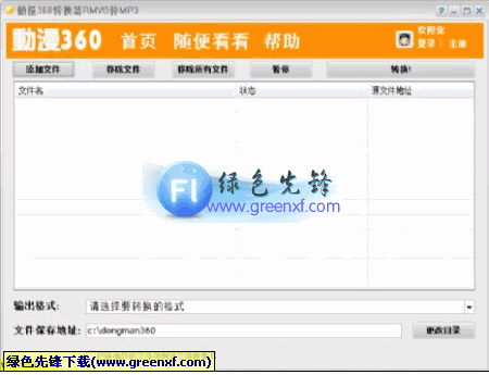 动漫360转换器(视频转音频)V1.00 绿色版