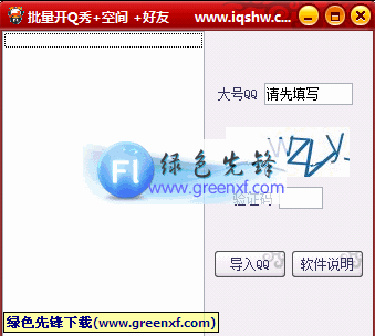 批量开通QQ空间+Q秀+好友[单文件版]V2.1 绿色版