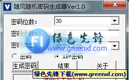 随风随机密码生成器(密码生成工具)V1.10 绿色版
