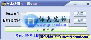 文本转图片工具[单文件版]V1.1 绿色版