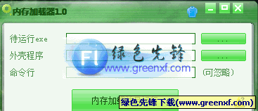 内存加载工具(内存加载器)V1.00 单文件绿色版