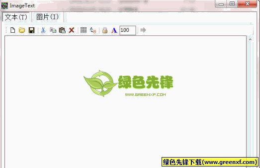 ImageText(文本转图片工具)V1.1 绿色版