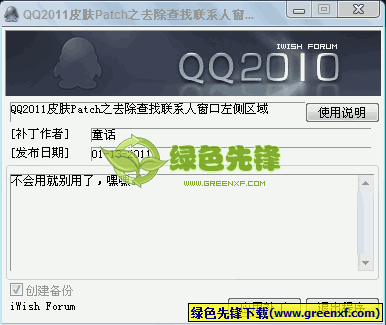 QQ2011皮肤patch之去除查找联系人窗口左侧区域小工具 绿色版