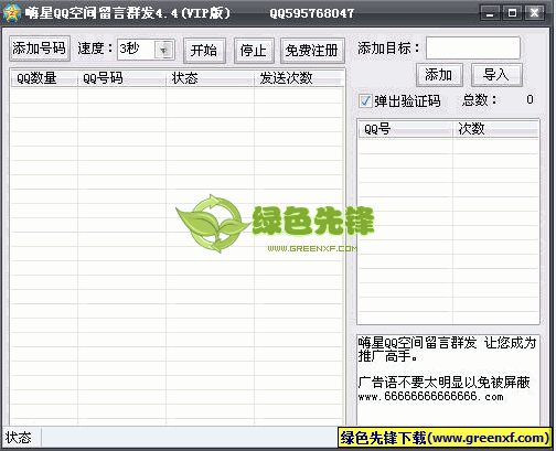 嗨星QQ空间留言群发(QQ空间留言软件)V6.19 绿色版