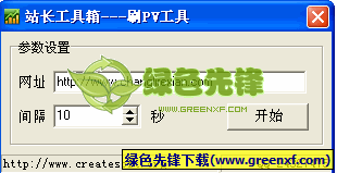 网站刷PV工具(刷网站点击量)V1.0.0.1 绿色版