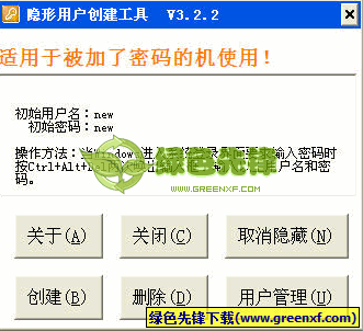 隐形用户创建工具[单文件版]V3.2.3 绿色版