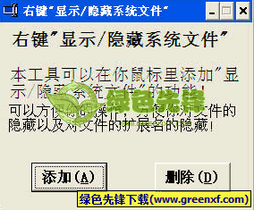 右键显示隐藏系统文件工具V1.1 绿色版
