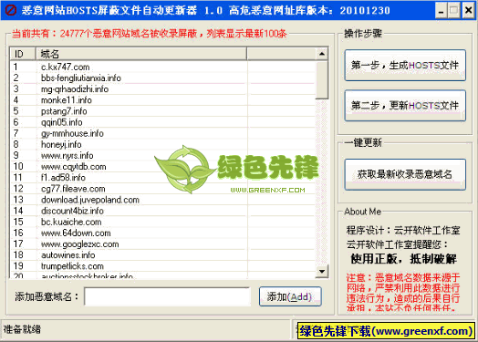 高危恶意网站HOSTS屏蔽文件自动更新器(hosts文件下载)V1.1 绿色版