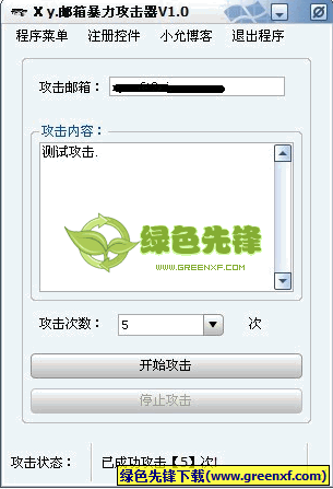 邮箱暴力攻击器(自动攻击自动停止)V4.0 绿色版