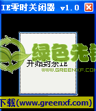 浏览器零时关闭器(IE弹窗封杀工具)V1.1 绿色版