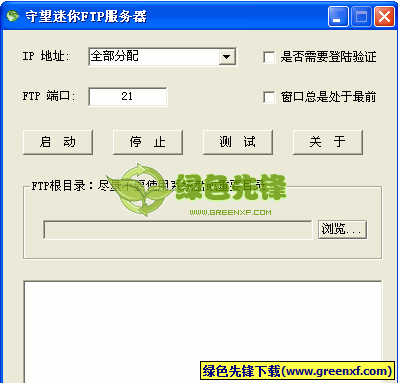 守望迷你FTP服务器软件[袖珍版]V1.1 绿色版