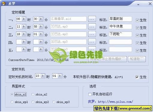 皮罗定时提醒关机软件V2.0.1020 绿色版