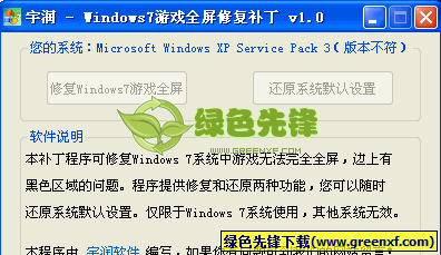 宇润游戏全屏修复补丁V1.0绿色版_windows7游戏全屏