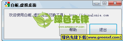白栀.虚拟桌面(桌面切换工具)V1.0 绿色版