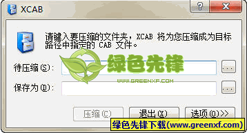 XCAB Maker[CAB文件制作工具]V1.01 绿色版