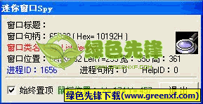 迷你桌面窗口(窗口信息分析器)V1.0 绿色版