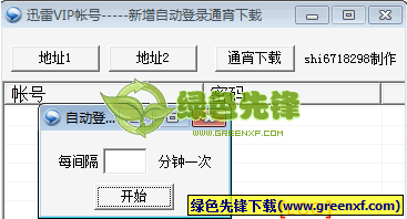 迅雷VIP帐号获取通宵下载自动登录器 shi6718298 原创版