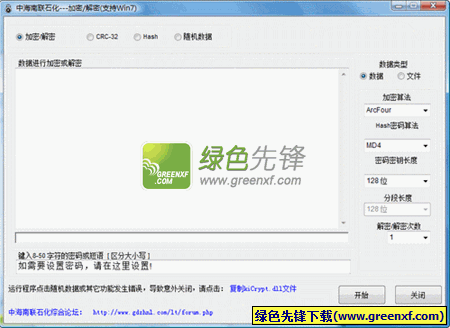中海南联石化加密解密(八种文件加密算法工具)V3.1 绿色版
