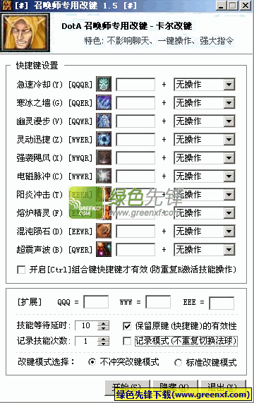 卡尔改键器(魔兽dota召唤师改键工具)V2.0 绿色版