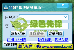 115网盘快捷登录助手(115网盘登陆器)V1.1 绿色版