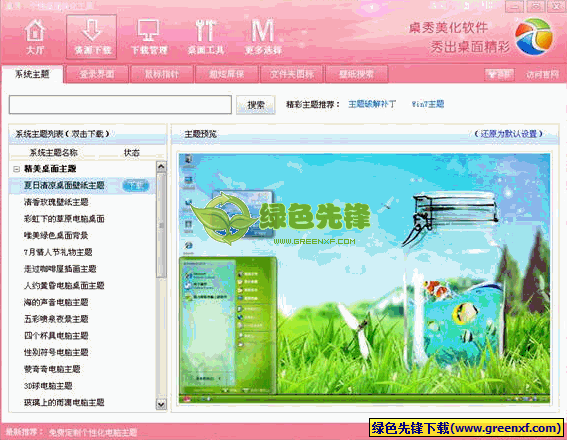 桌秀美化软件(桌面美化资源管理器)V2.2.0.7 中文版