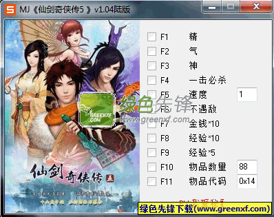 仙剑奇侠传5修改器1.04下载(仙剑5修改器)+9 最新绿色版
