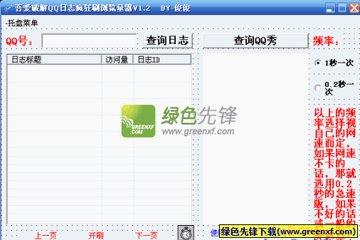 吾爱QQ日志疯狂刷浏览量器下载V1.21 绿色版
