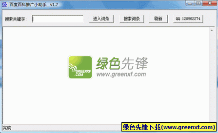 百度百科推广小助手V1.0绿色版_百度百科编辑