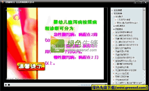 妈咪有方宝宝疾病视频播放器[单文件版]V6.00 绿色版