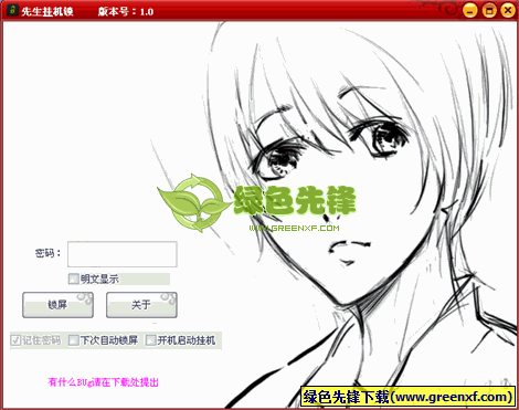 先生挂机锁[素描头像版]V1.3 绿色版