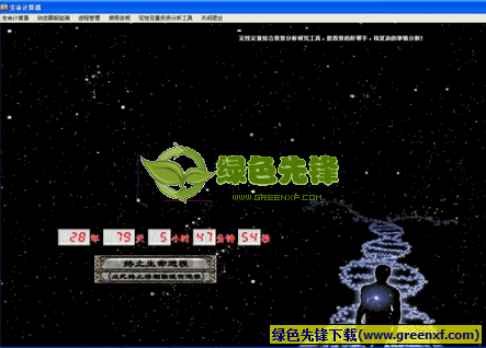 生命计算器(寿命计算工具)V1.1 绿色版