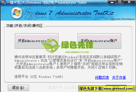 Win7超级账户开启工具(win7管理员取得所有权)V1.1 绿色版