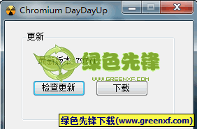 Chromium DayDayUp(chromium浏览器更新工具)V1.0 绿色版