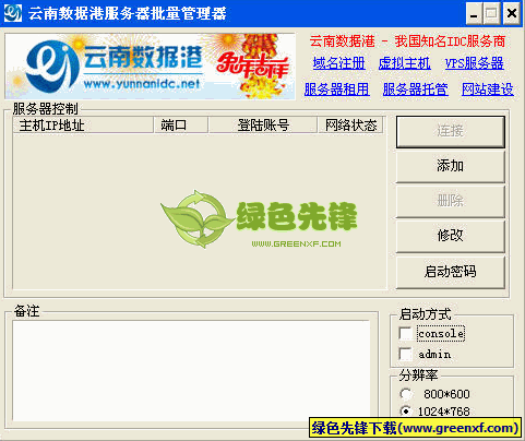 云南数据港服务器批量管理器(服务器信息记录器)V1.1 绿色版