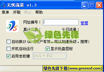 无忧流量(网站排名软件)V1.35 绿色版