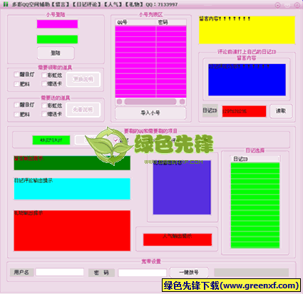 多彩QQ空间全能王(QQ空间刷留言软件)V1.1 绿色版