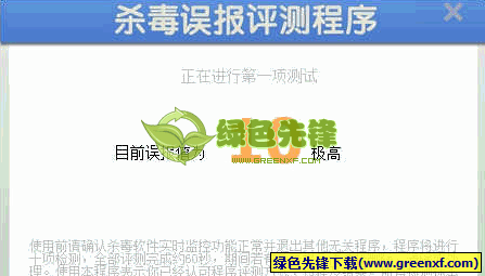 杀毒误报评测程序(杀软程序误报率检测器)V1.00 绿色版