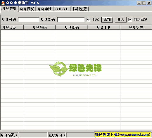 QQ全能助手(刷QQ群皇冠软件)V3.5.1 绿色版