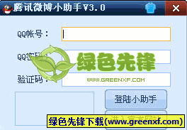腾讯微博小助手(腾讯微博互听辅助器)V5.0 绿色版