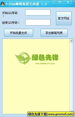 小白QQ邮箱地址批量生成器(QQ邮箱地址生成工具)V1.1 绿色版