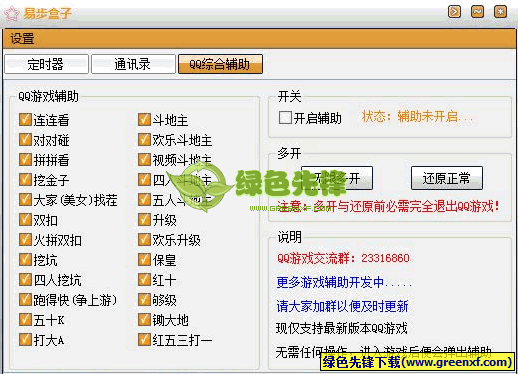 易步盒子(QQ游戏辅助器)V3.2 绿色版