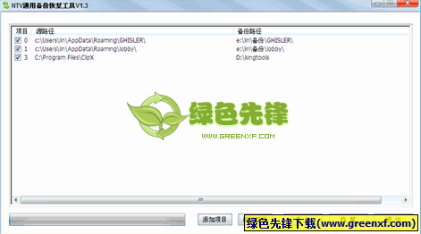 NTV通用备份恢复工具(自动备份软件)V1.40 绿色版