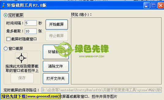 轩辕截图工具(窗口截屏器)V2.00 绿色版